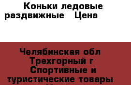 Коньки ледовые раздвижные › Цена ­ 1 500 - Челябинская обл., Трехгорный г. Спортивные и туристические товары » Хоккей и фигурное катание   . Челябинская обл.,Трехгорный г.